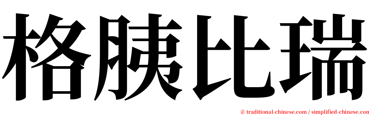 格胰比瑞 serif font