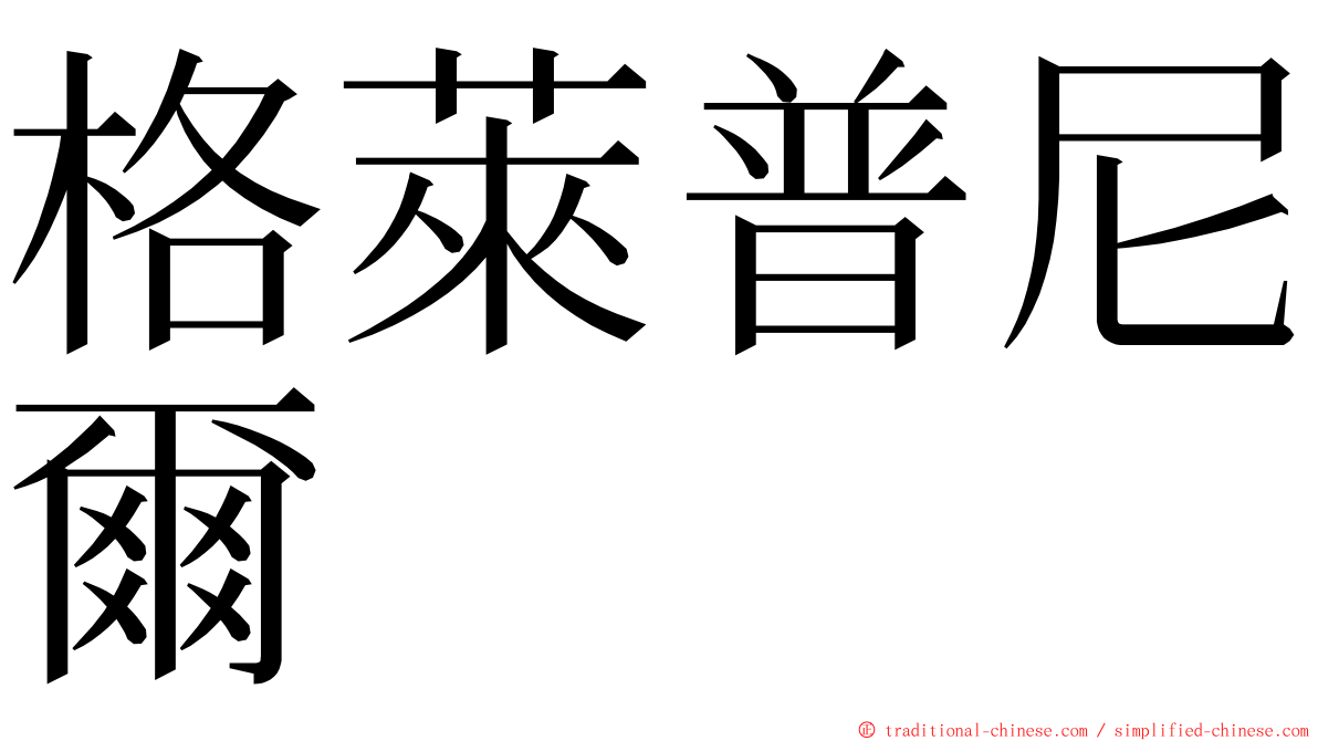 格萊普尼爾 ming font