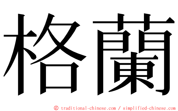 格蘭 ming font