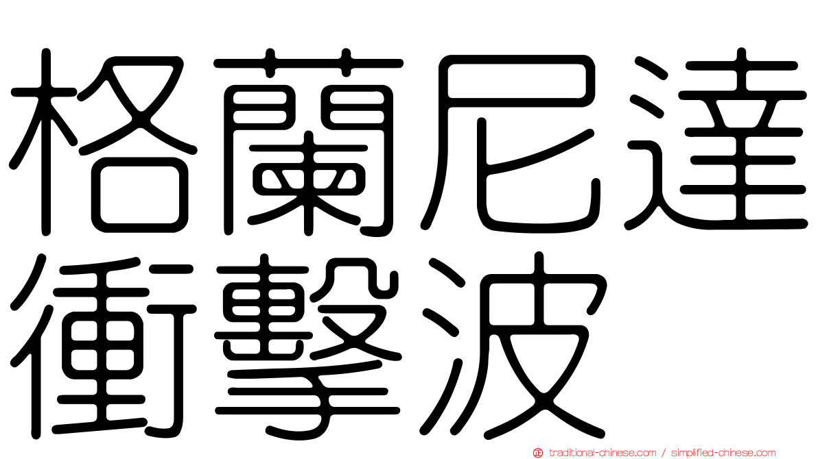 格蘭尼達衝擊波