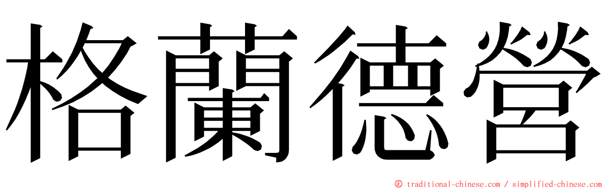 格蘭德營 ming font