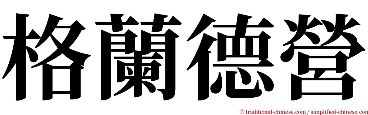 格蘭德營 serif font