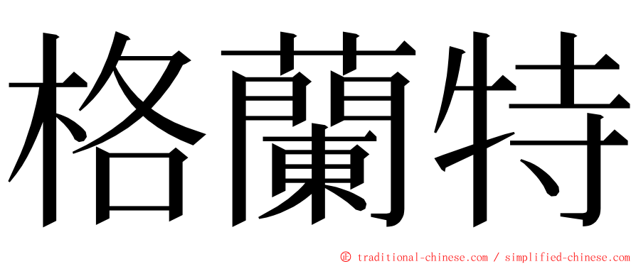 格蘭特 ming font