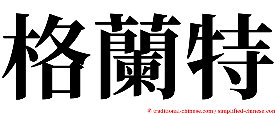 格蘭特 serif font