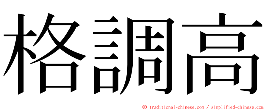 格調高 ming font