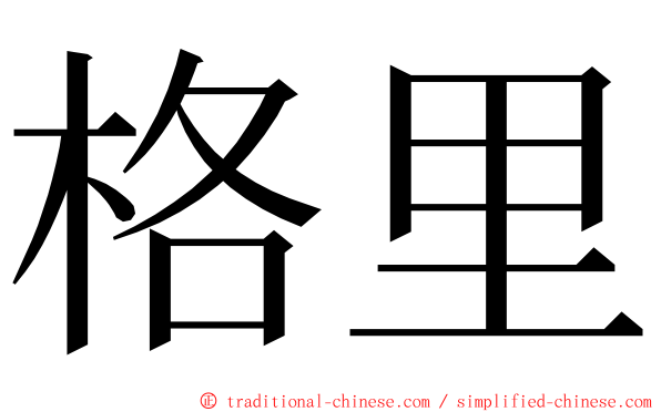 格里 ming font