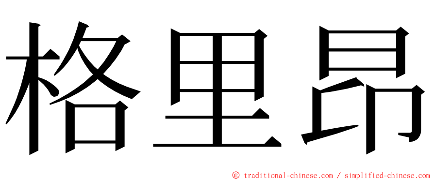 格里昂 ming font