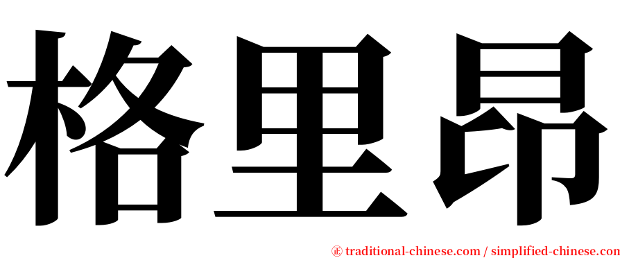 格里昂 serif font