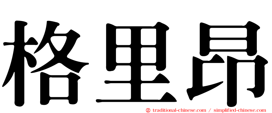 格里昂