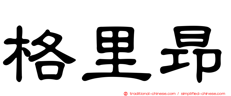 格里昂