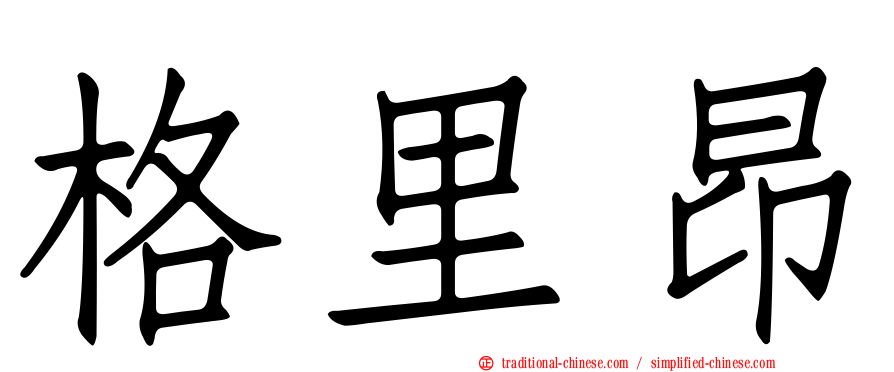 格里昂