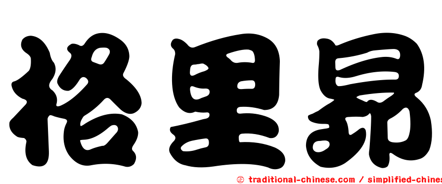 格里昂
