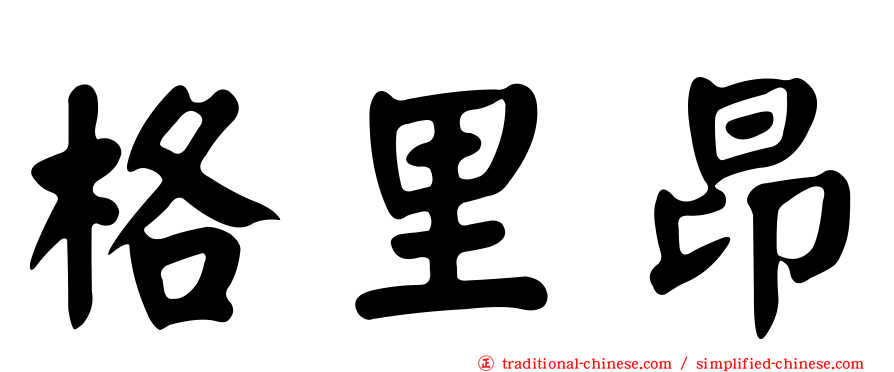 格里昂
