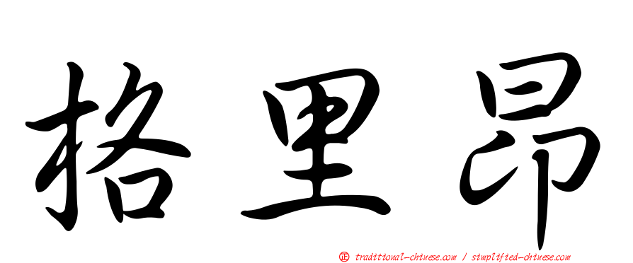 格里昂