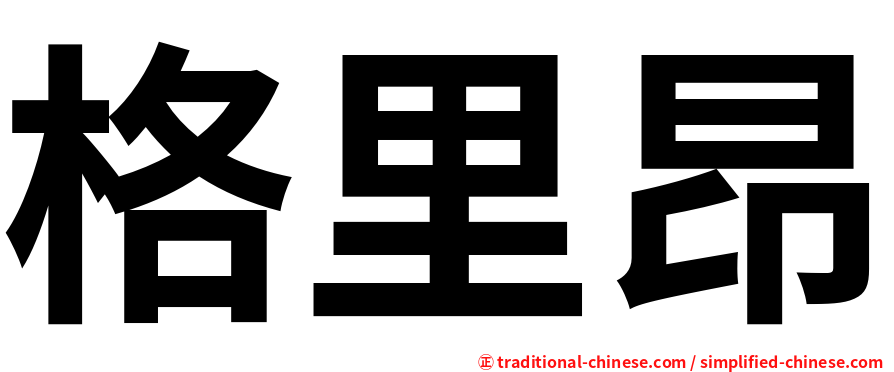 格里昂