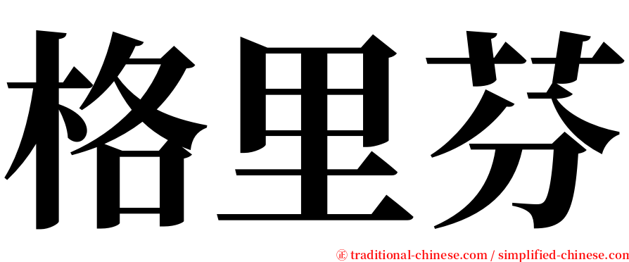 格里芬 serif font