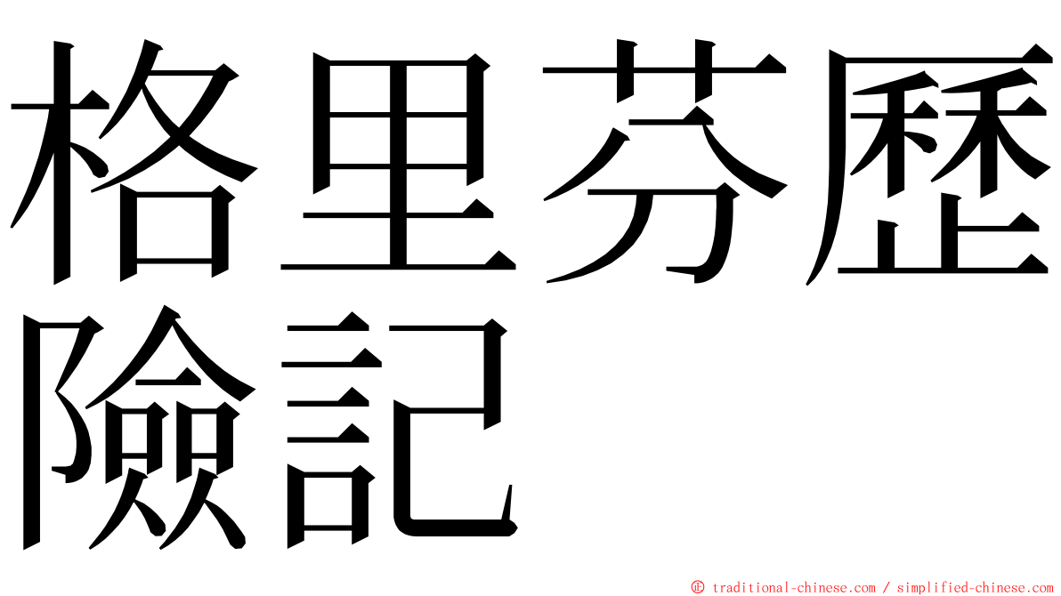 格里芬歷險記 ming font