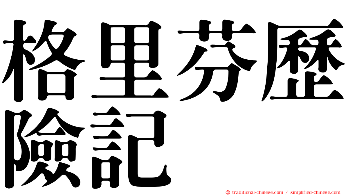 格里芬歷險記