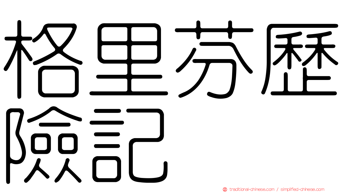 格里芬歷險記