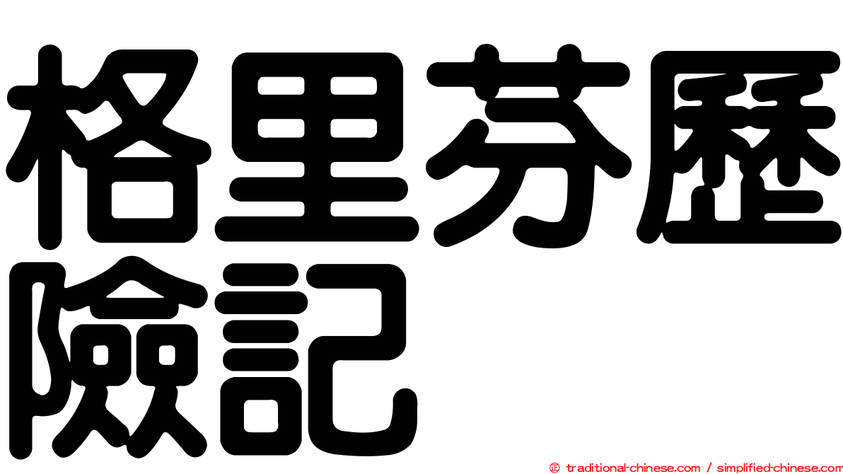 格里芬歷險記