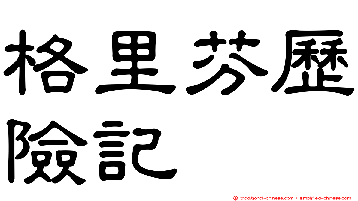 格里芬歷險記