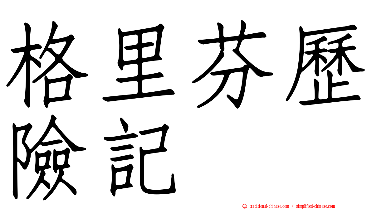 格里芬歷險記