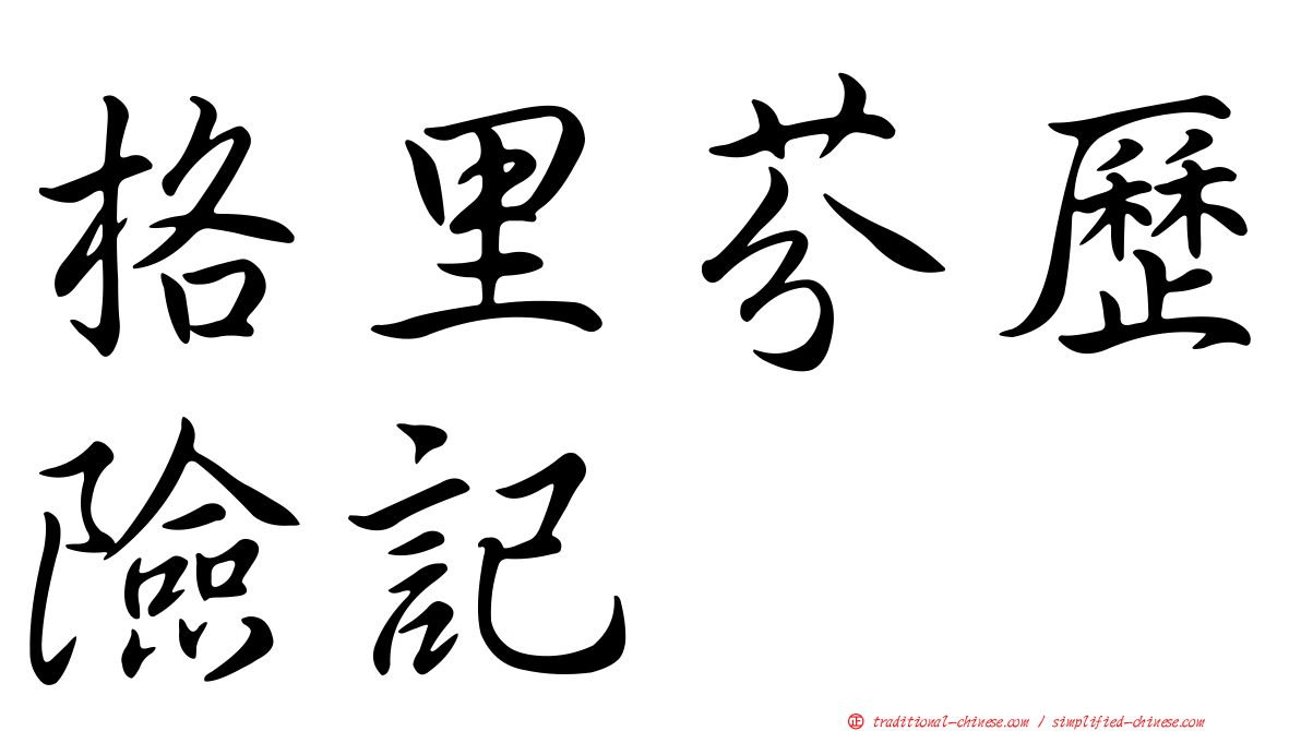 格里芬歷險記