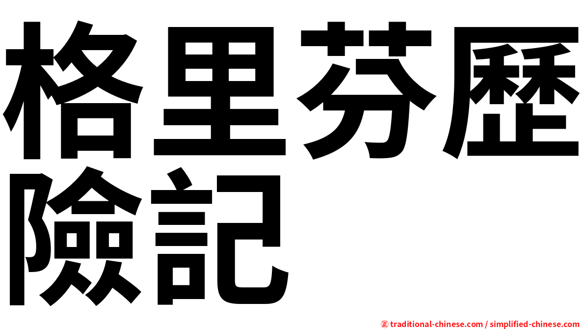 格里芬歷險記