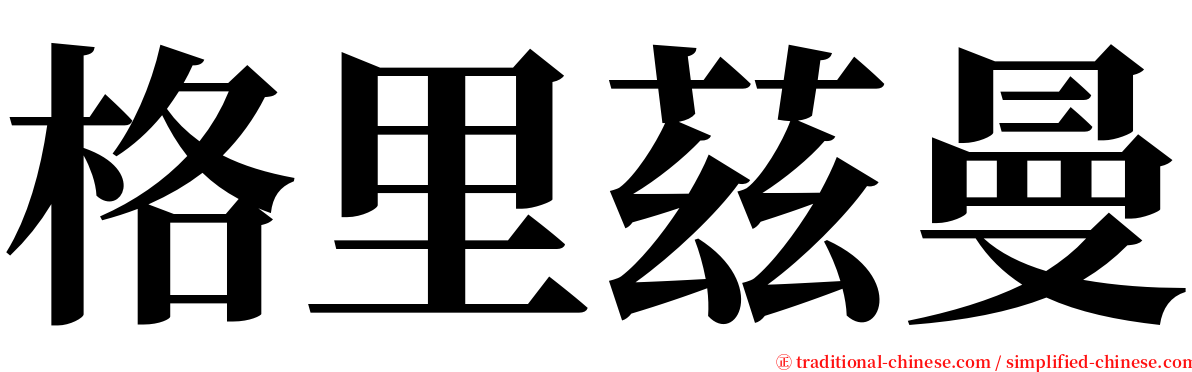 格里茲曼 serif font