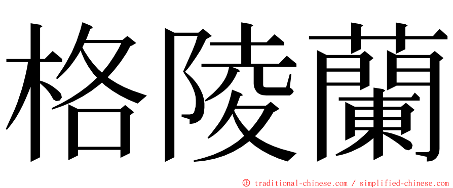 格陵蘭 ming font