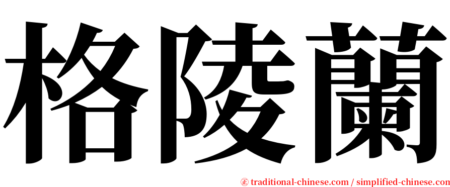 格陵蘭 serif font