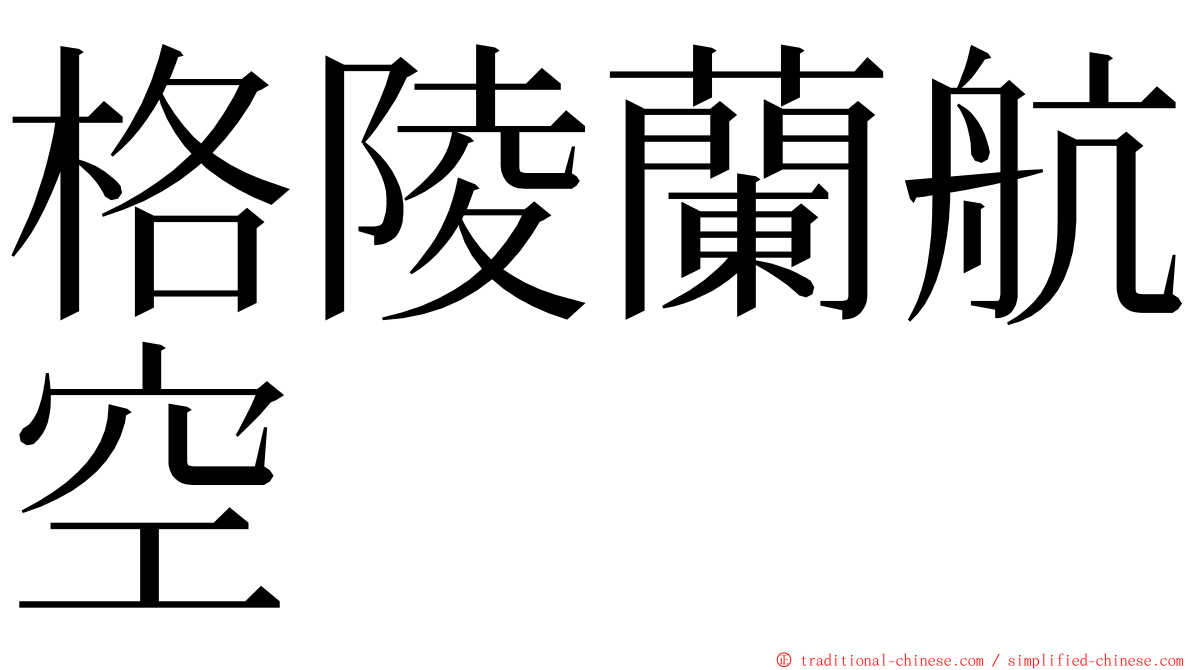 格陵蘭航空 ming font