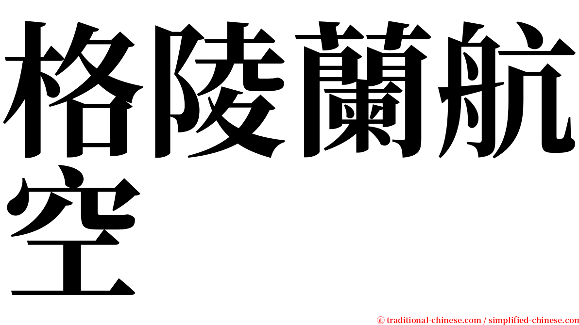 格陵蘭航空 serif font