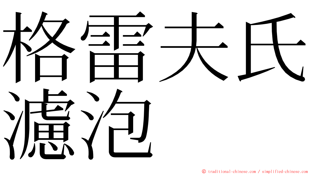 格雷夫氏濾泡 ming font