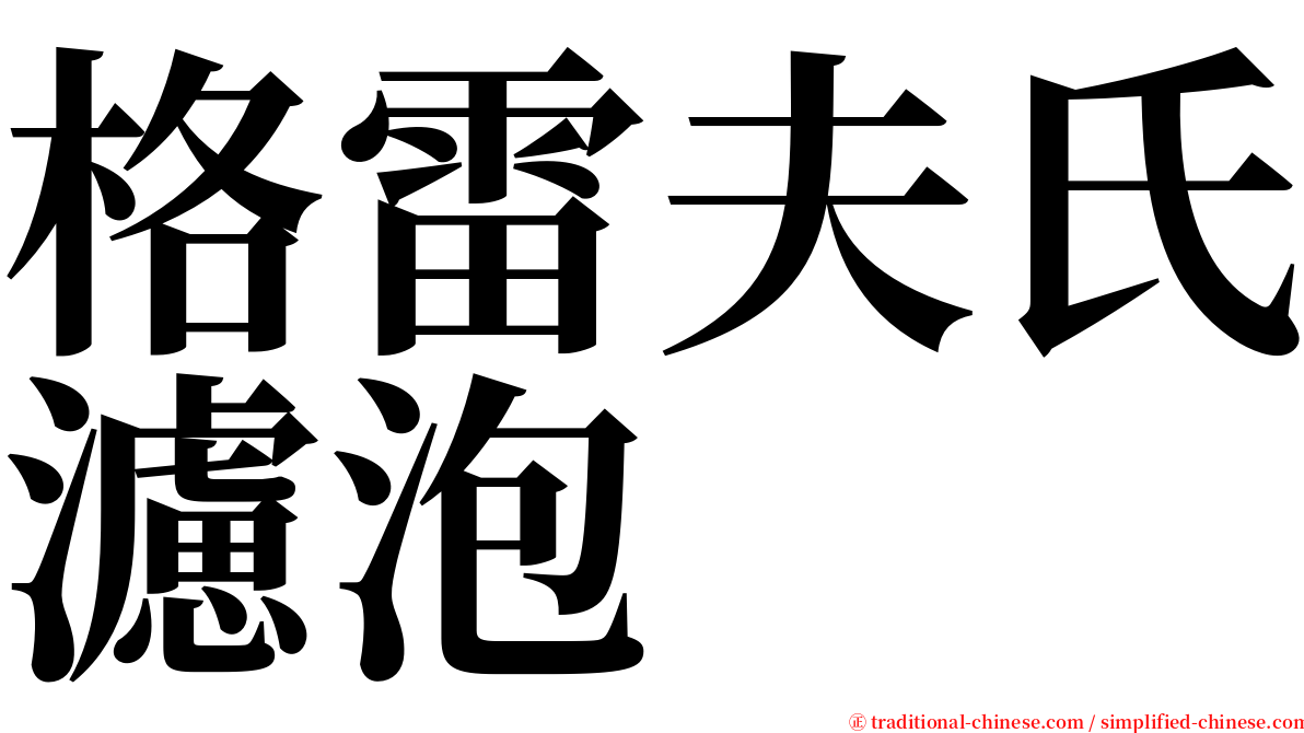 格雷夫氏濾泡 serif font