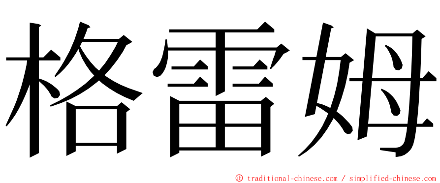 格雷姆 ming font