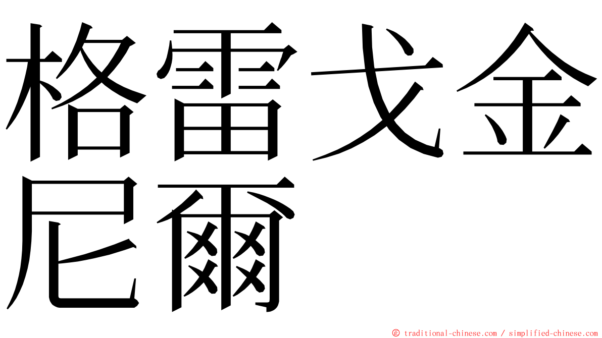 格雷戈金尼爾 ming font