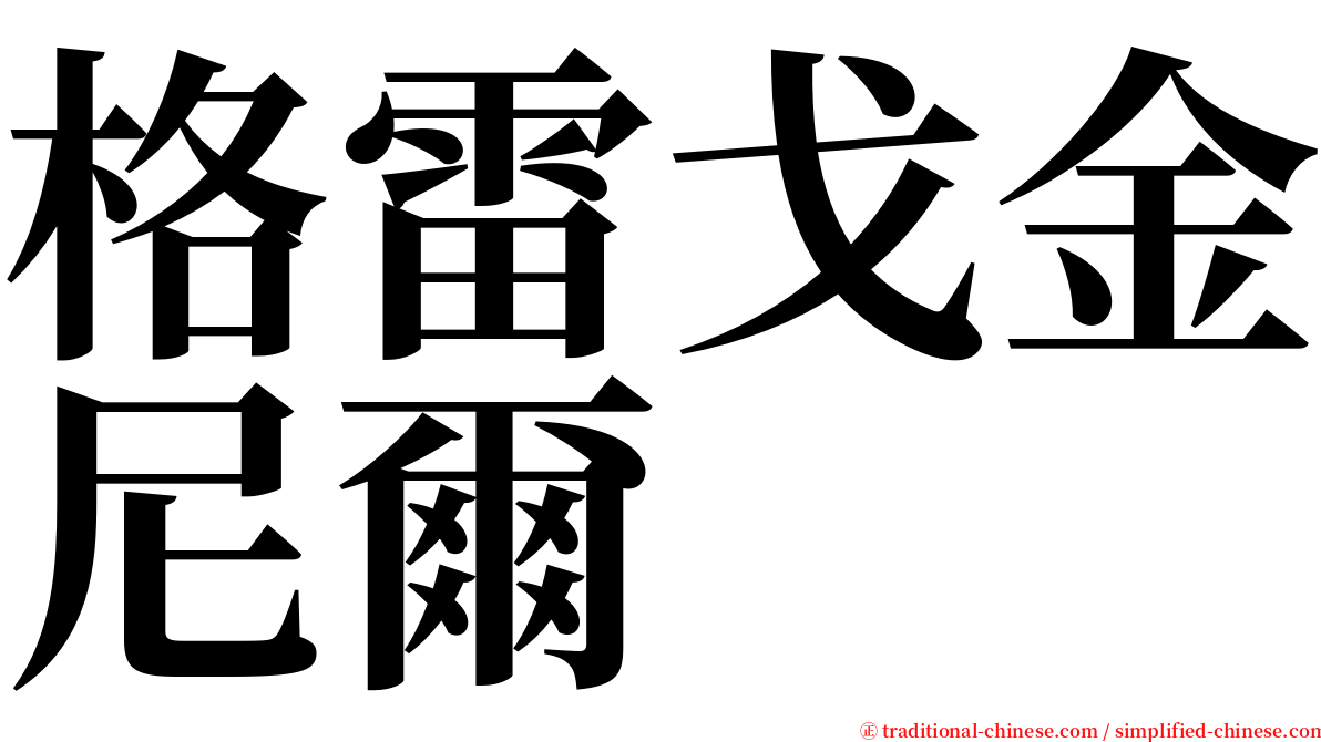 格雷戈金尼爾 serif font