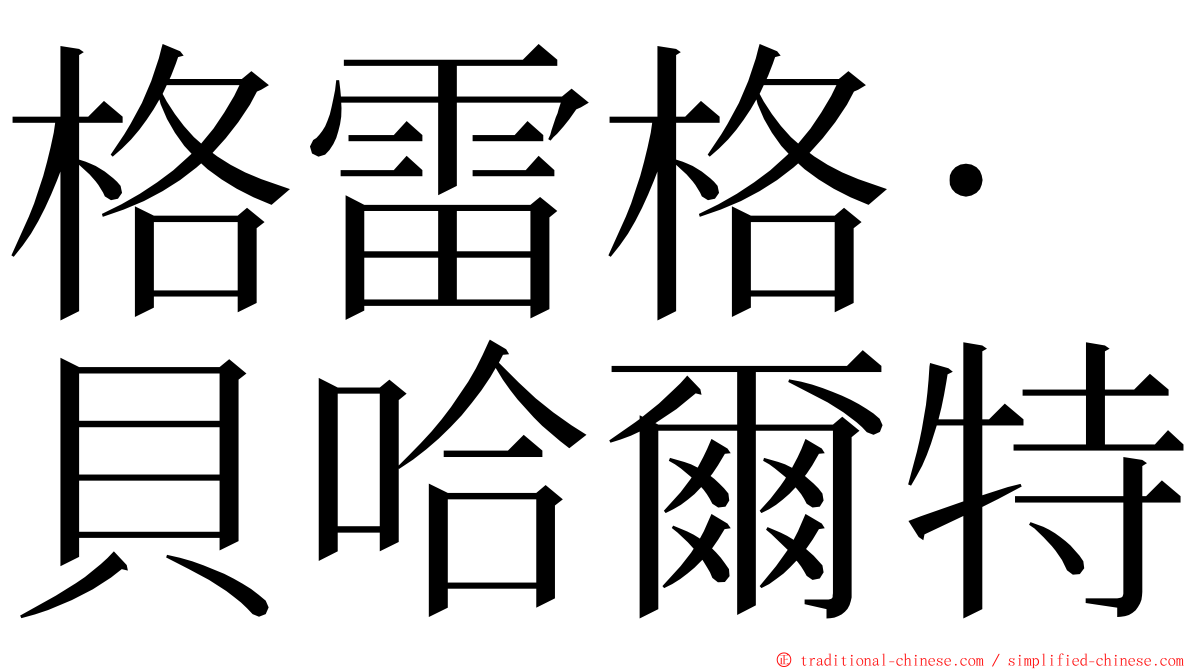 格雷格·貝哈爾特 ming font