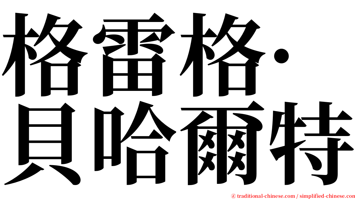 格雷格·貝哈爾特 serif font