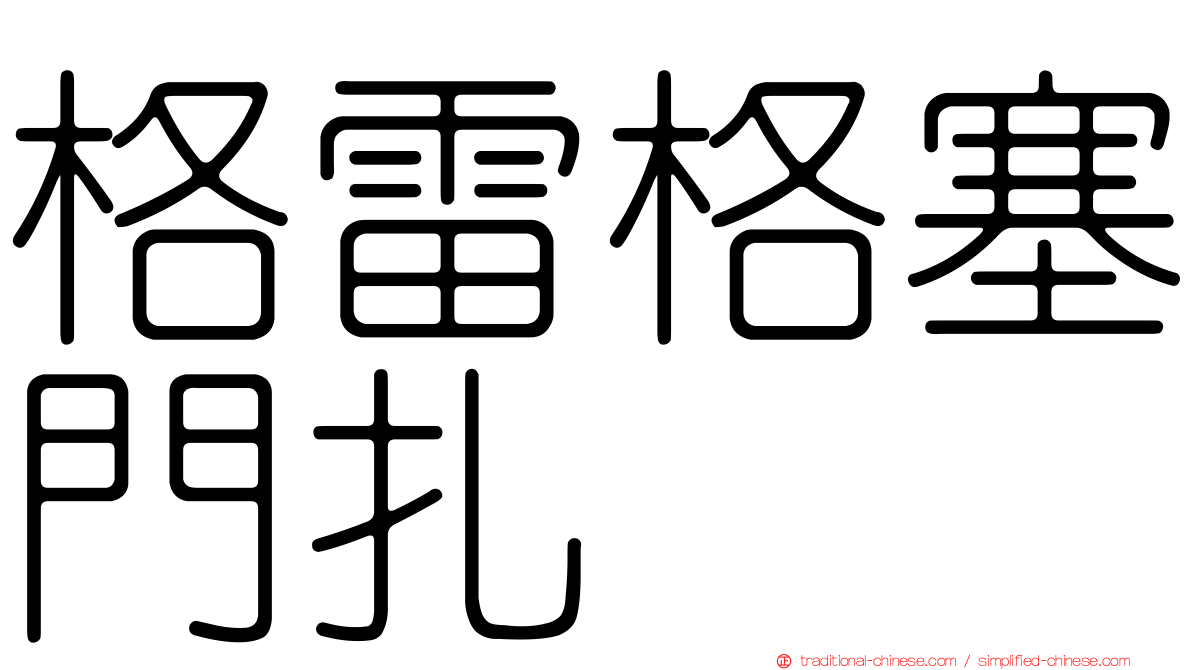 格雷格塞門扎