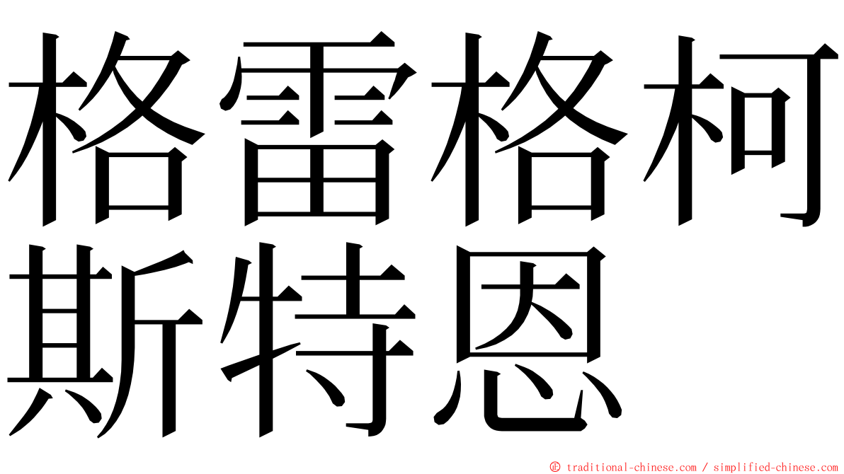 格雷格柯斯特恩 ming font