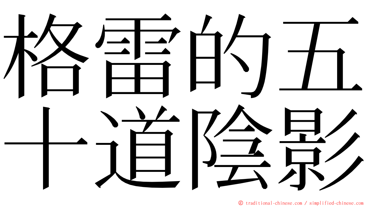 格雷的五十道陰影 ming font