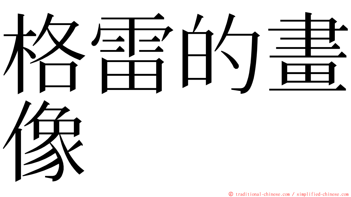 格雷的畫像 ming font