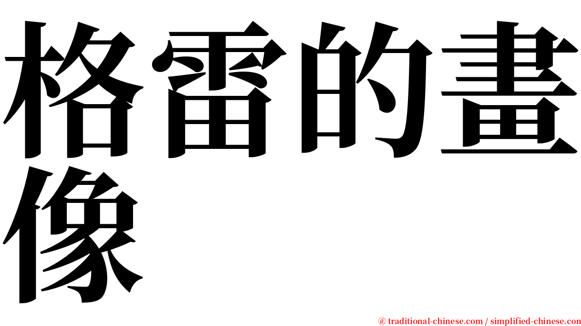 格雷的畫像 serif font