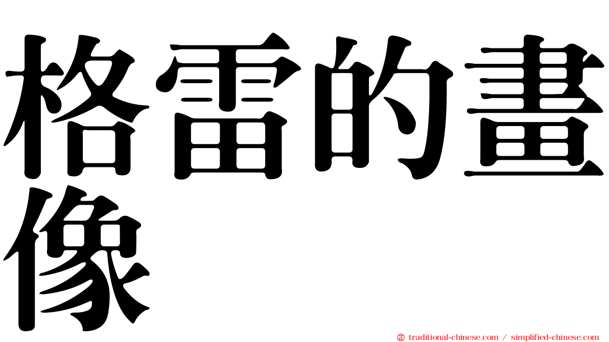 格雷的畫像