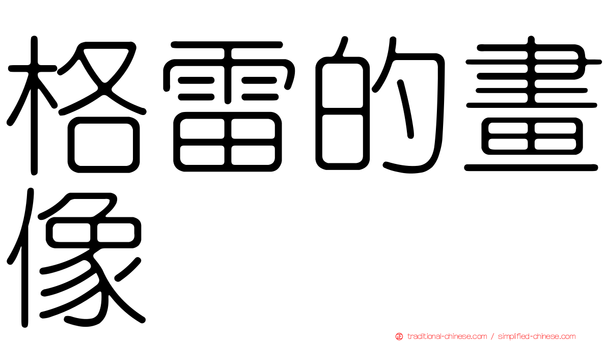 格雷的畫像