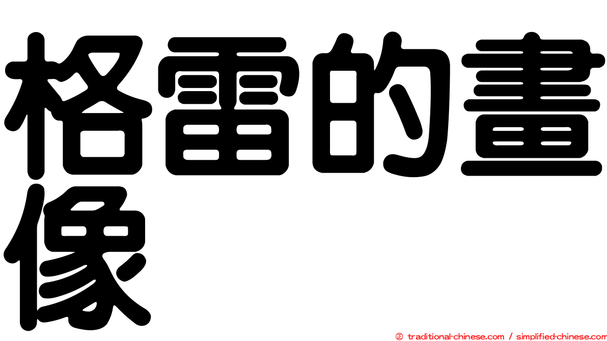 格雷的畫像