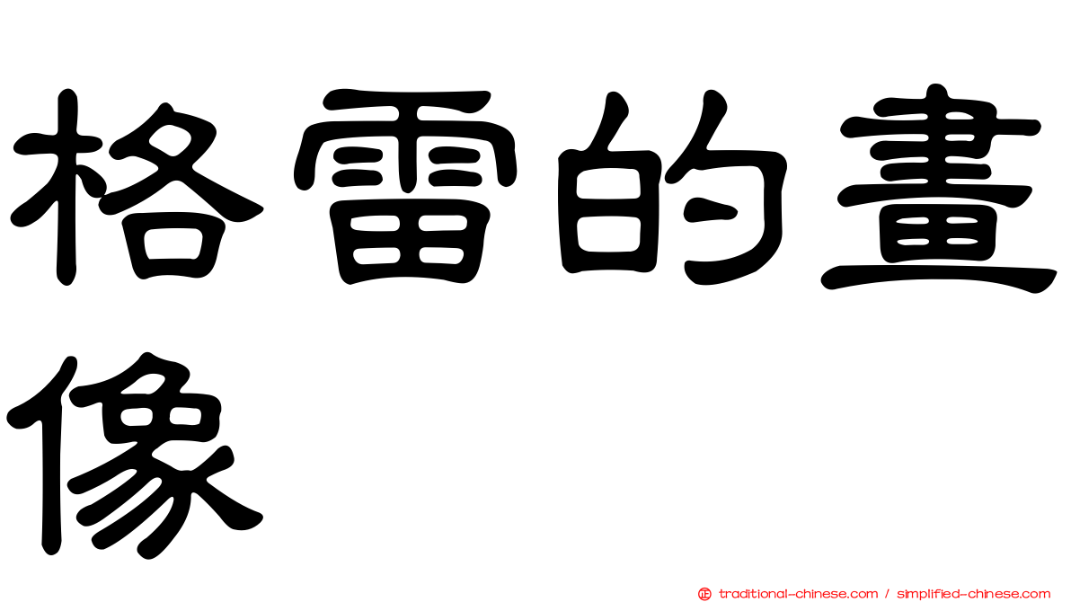 格雷的畫像