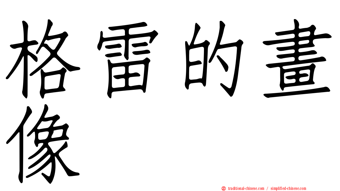 格雷的畫像